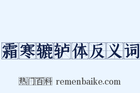 霜寒辘轳体反义词是什么意思的图片